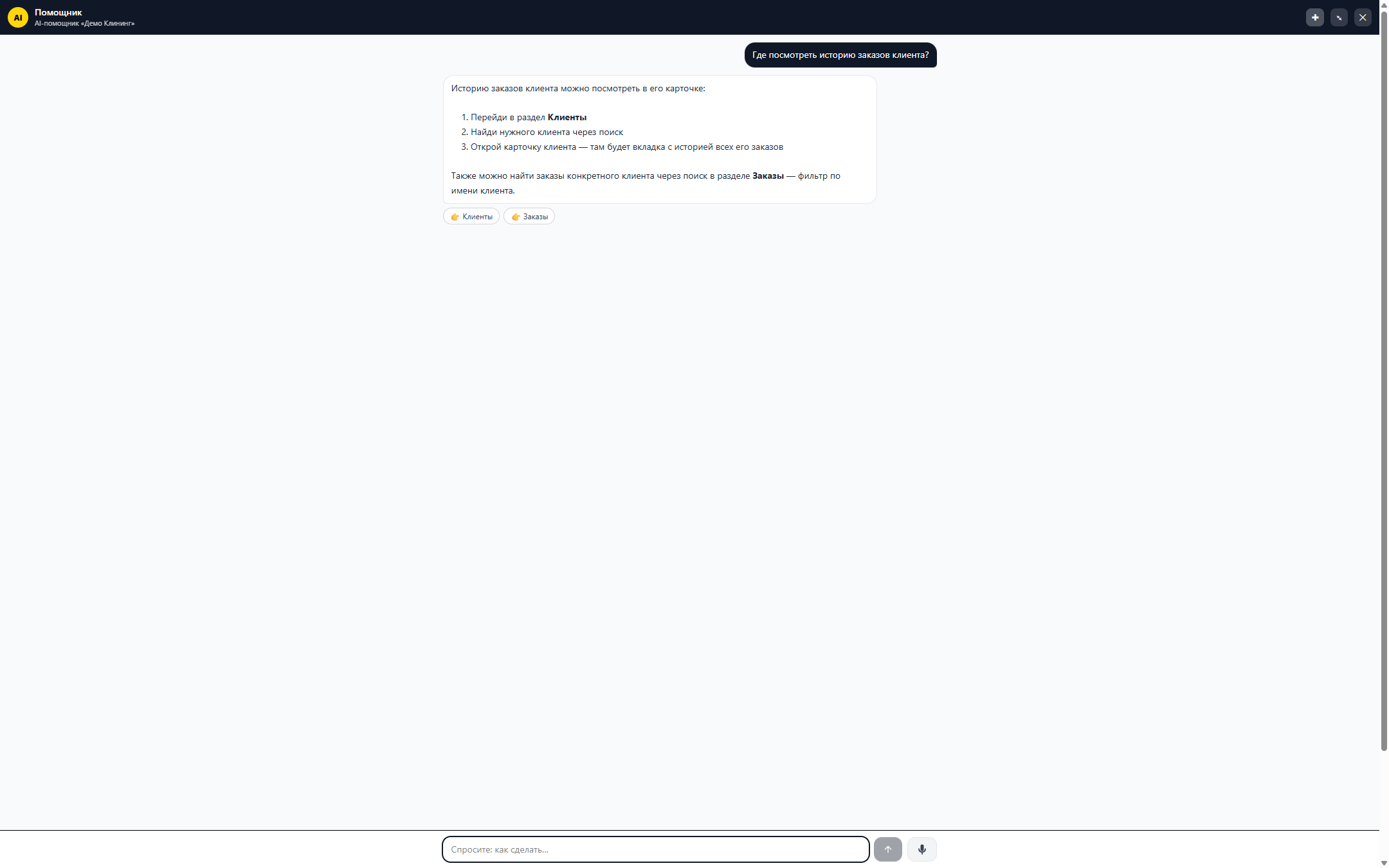 ИИ-ассистент: чат-виджет внутри платформы для клининга