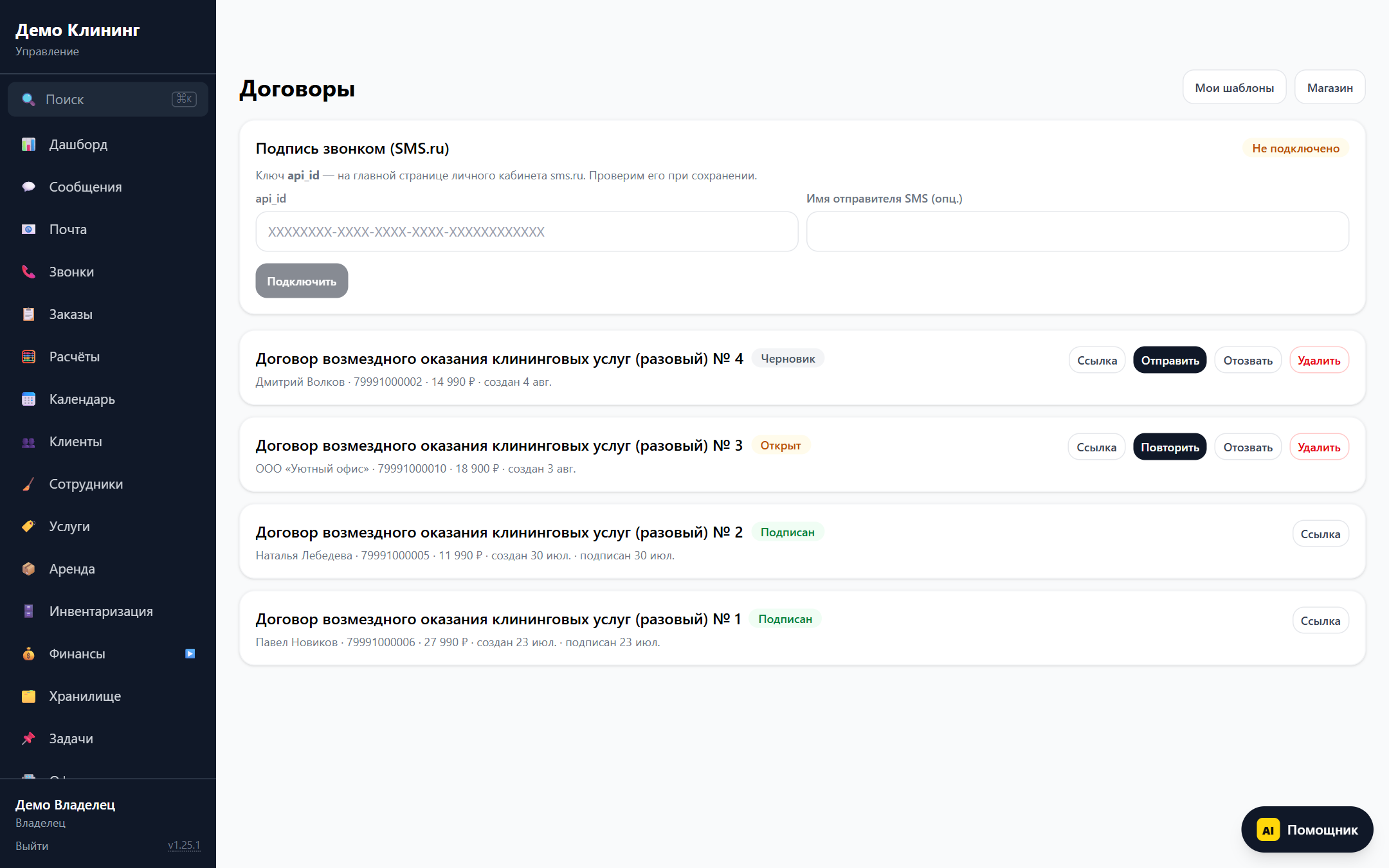 Модуль «Договоры» в интерфейсе AI Клининг