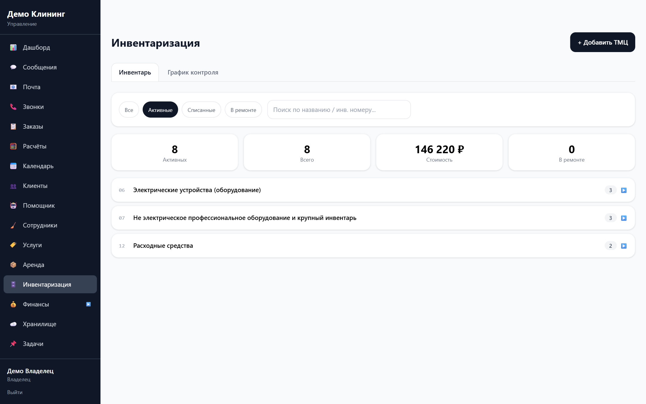 Модуль «Склад и инвентарь» в интерфейсе AI Клининг
