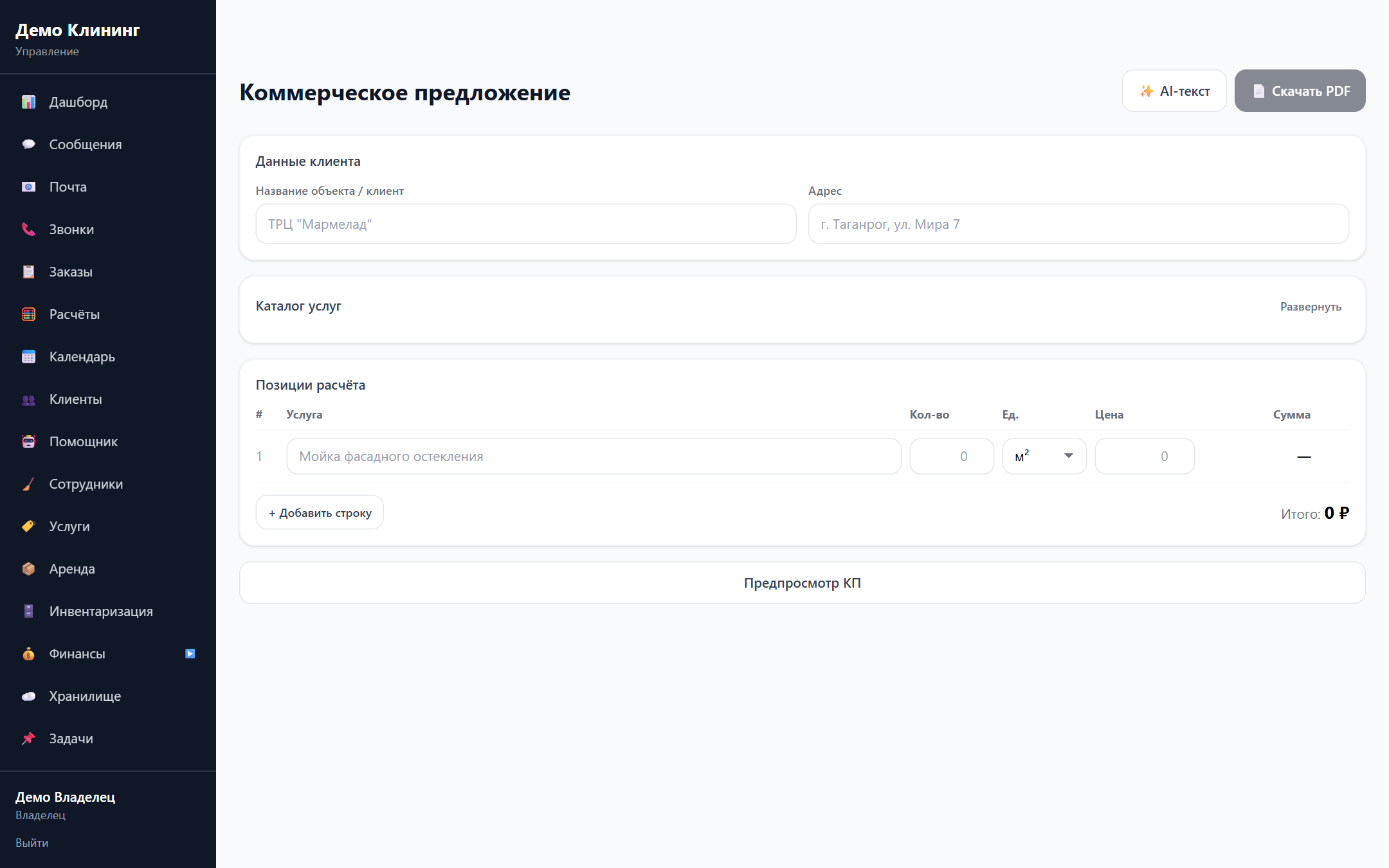 ИИ-текст коммерческого предложения для клининга